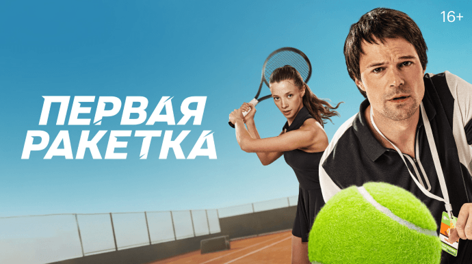 Первая ракетка
